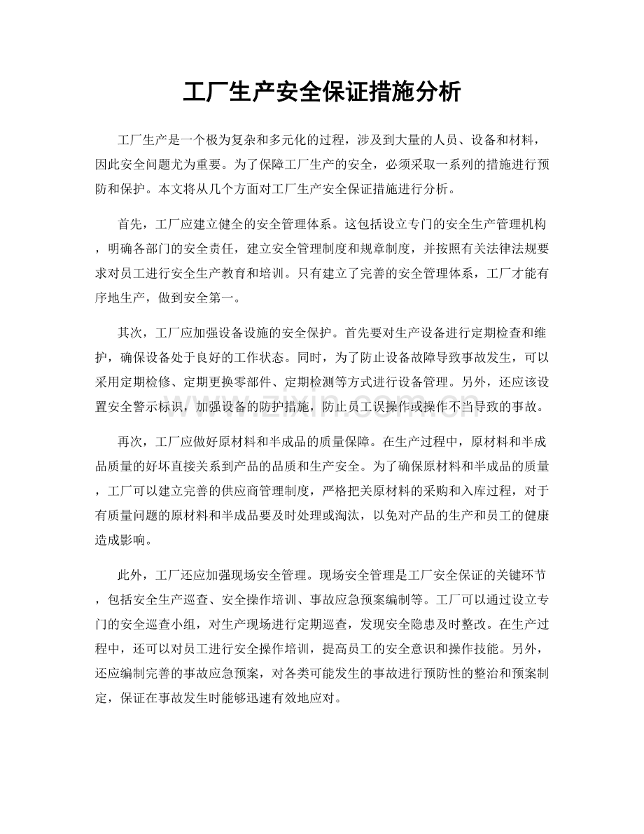 工厂生产安全保证措施分析.docx_第1页