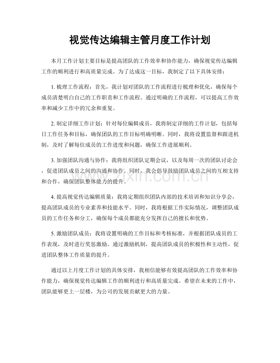 视觉传达编辑主管月度工作计划.docx_第1页