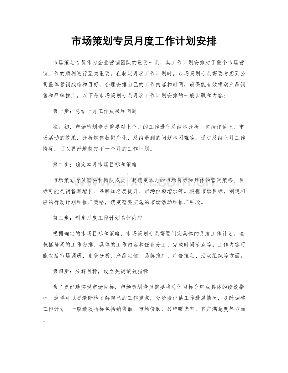 市场策划专员月度工作计划安排.docx_第1页