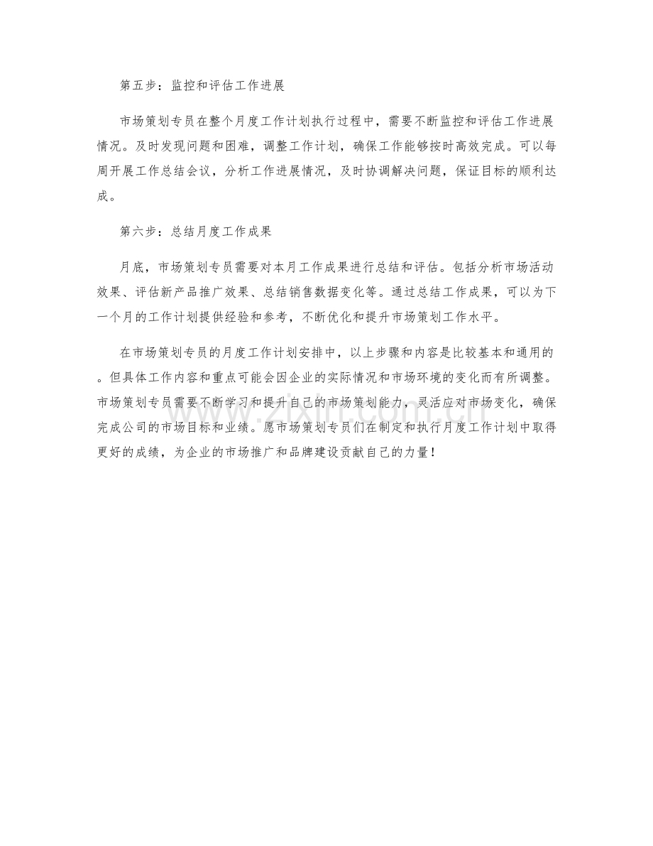 市场策划专员月度工作计划安排.docx_第2页