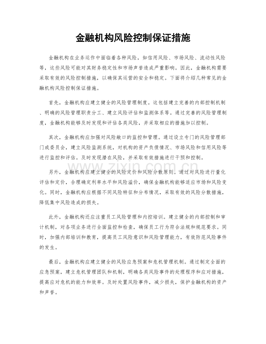 金融机构风险控制保证措施.docx_第1页