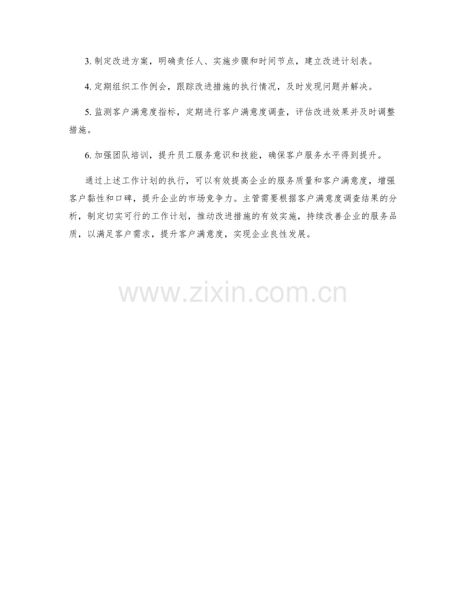 客户满意度调查结果分析主管月度工作计划.docx_第2页