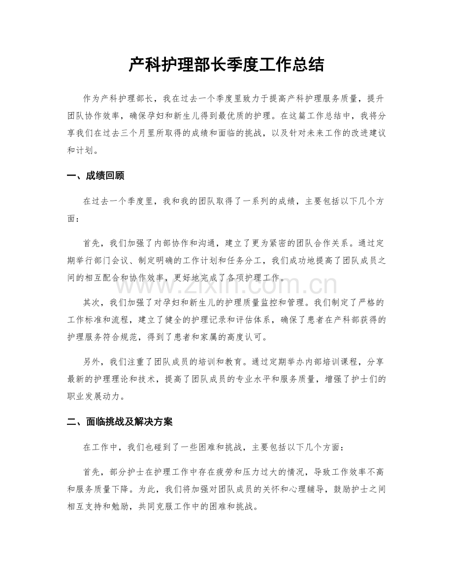 产科护理部长季度工作总结.docx_第1页