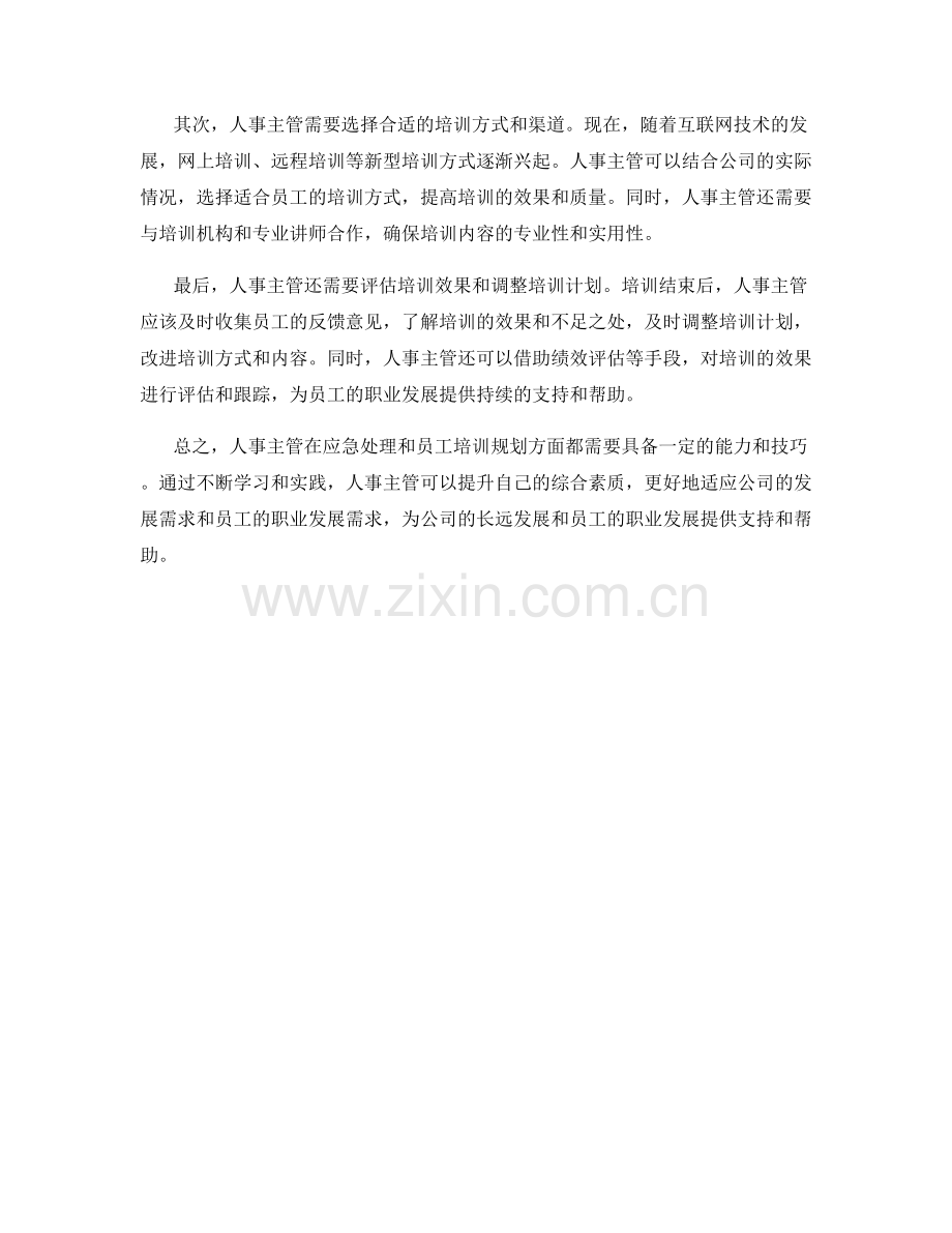 人事主管应急处理与员工培训规划.docx_第2页