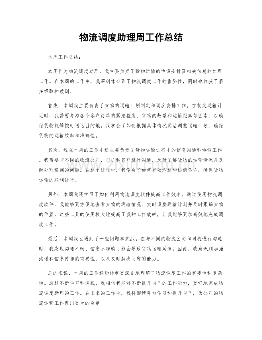 物流调度助理周工作总结.docx_第1页