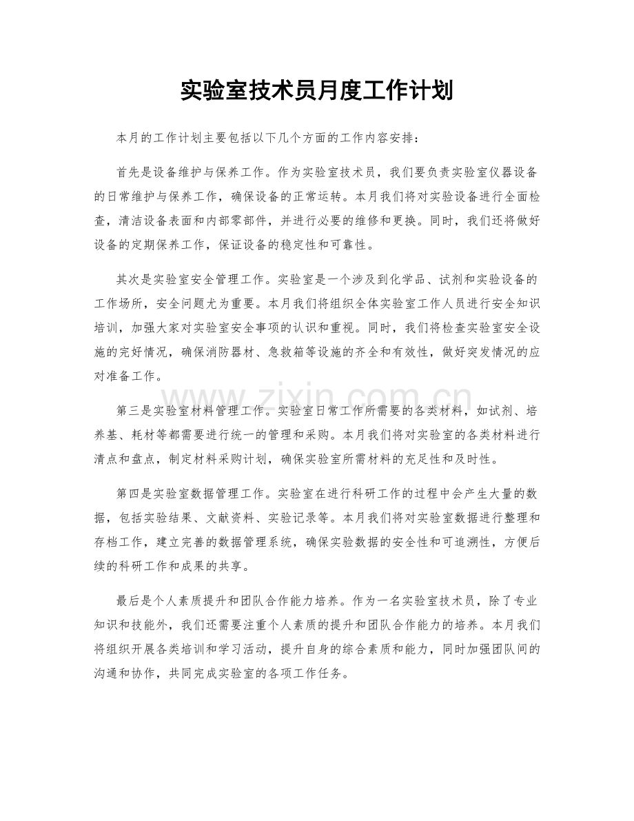 实验室技术员月度工作计划.docx_第1页