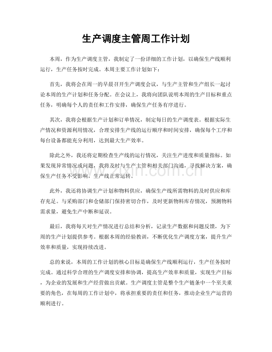 生产调度主管周工作计划.docx_第1页