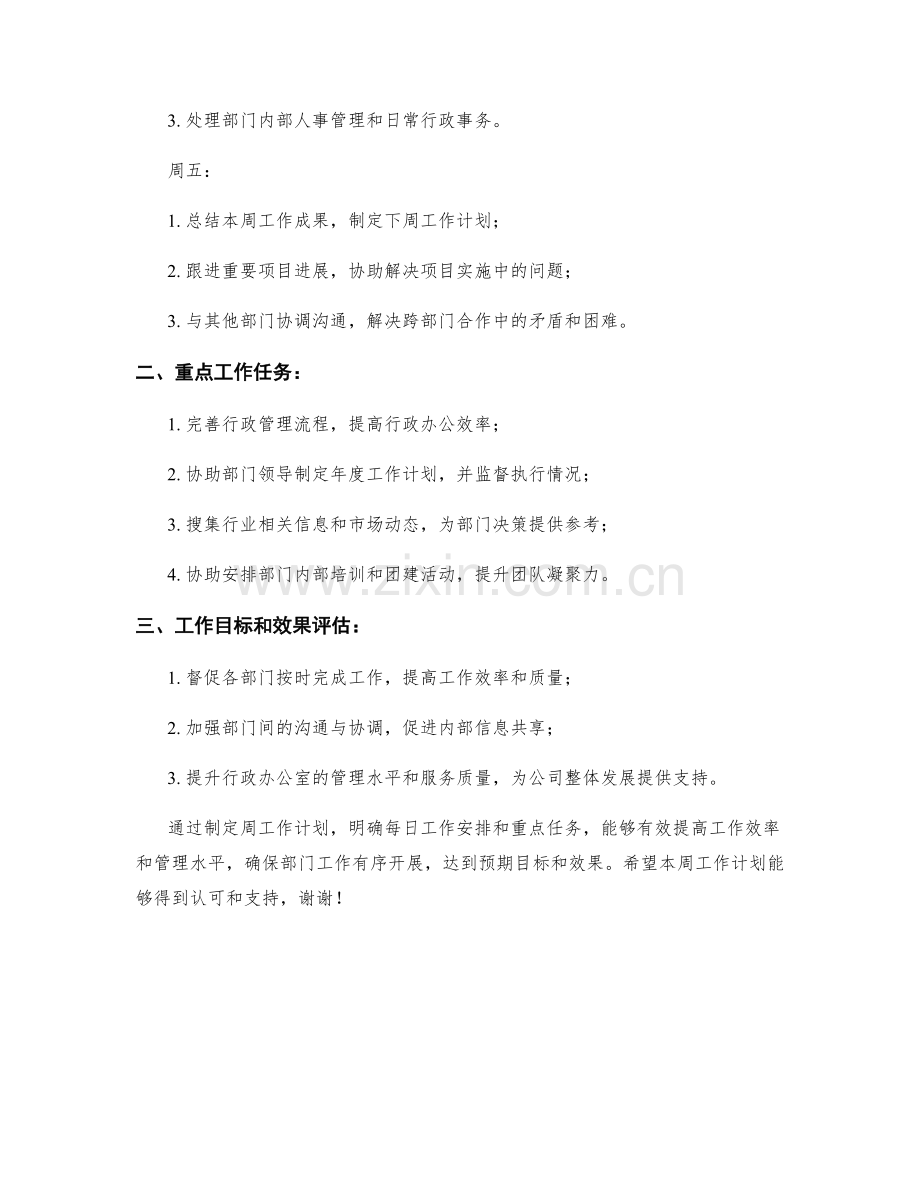 行政办公室管理员周工作计划.docx_第2页