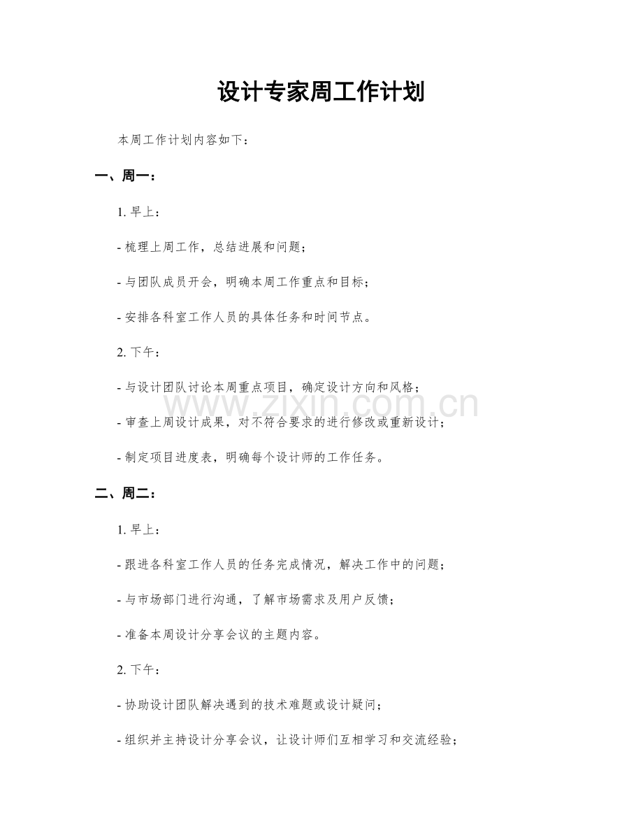 设计专家周工作计划.docx_第1页