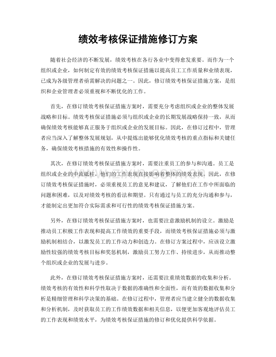 绩效考核保证措施修订方案.docx_第1页