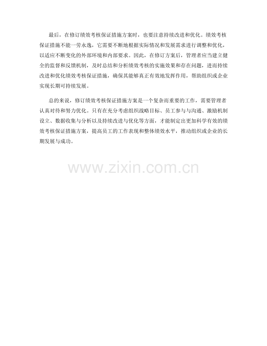 绩效考核保证措施修订方案.docx_第2页