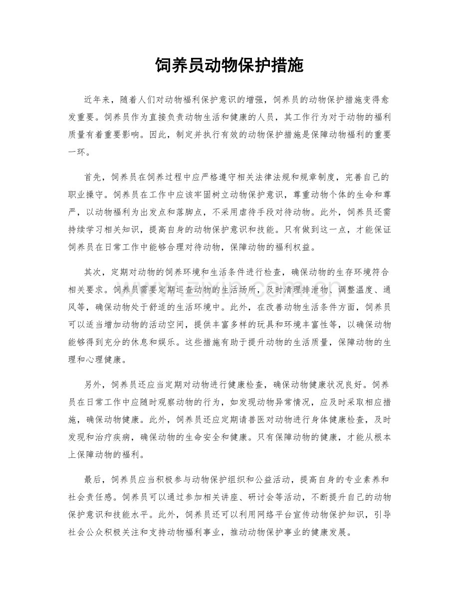 饲养员动物保护措施.docx_第1页