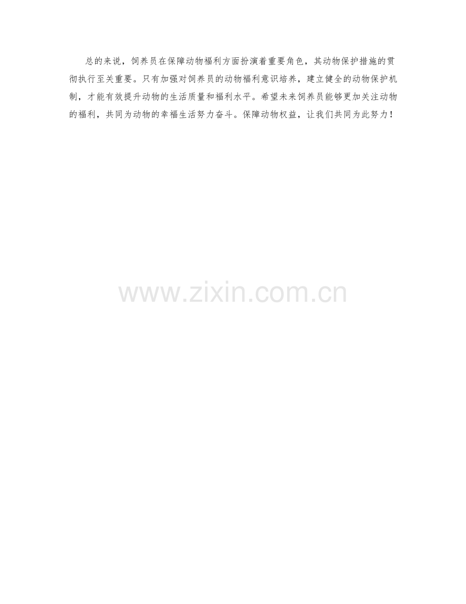 饲养员动物保护措施.docx_第2页