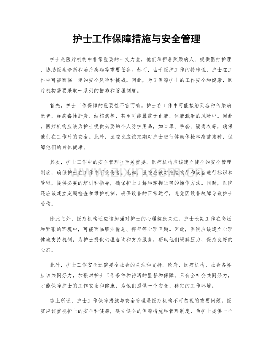 护士工作保障措施与安全管理.docx_第1页