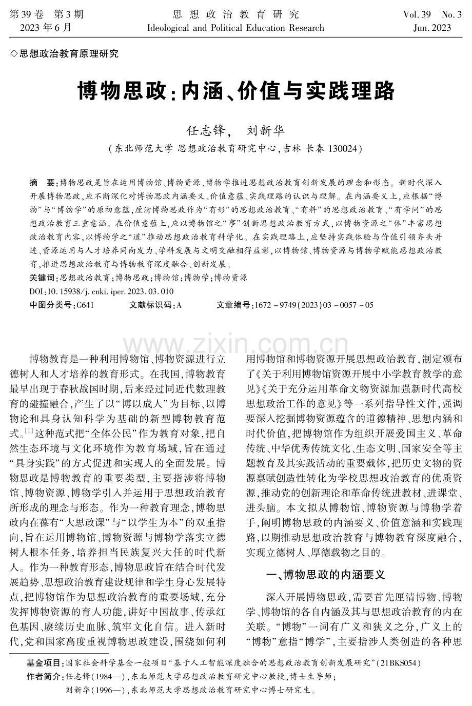 博物思政：内涵、价值与实践理路.pdf_第1页