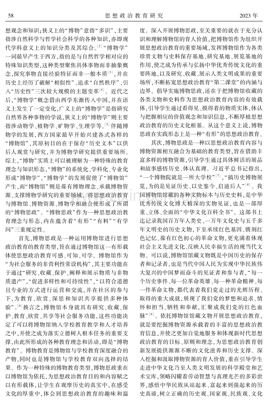 博物思政：内涵、价值与实践理路.pdf_第2页