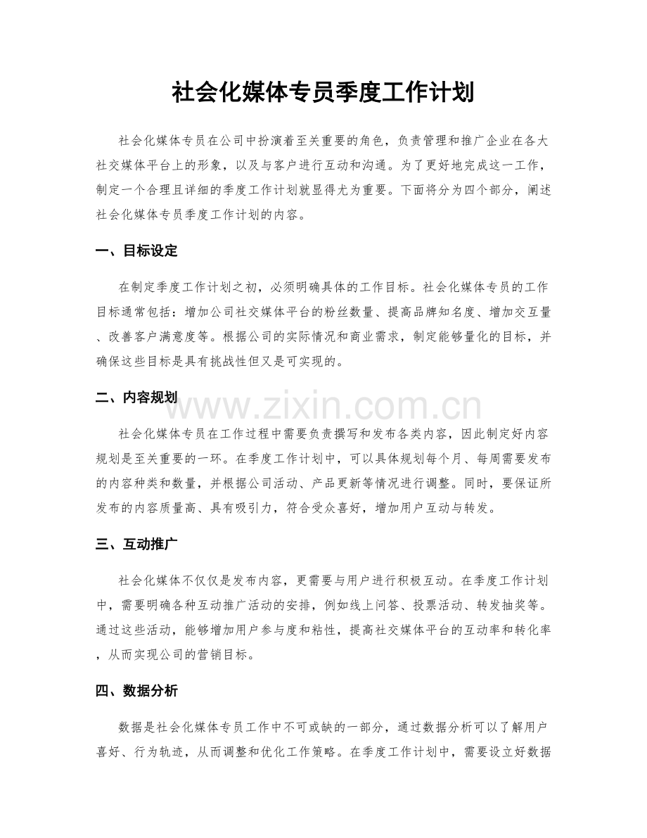 社会化媒体专员季度工作计划.docx_第1页