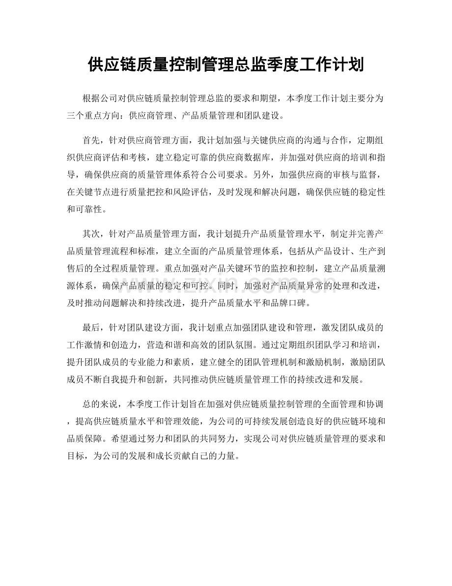 供应链质量控制管理总监季度工作计划.docx_第1页