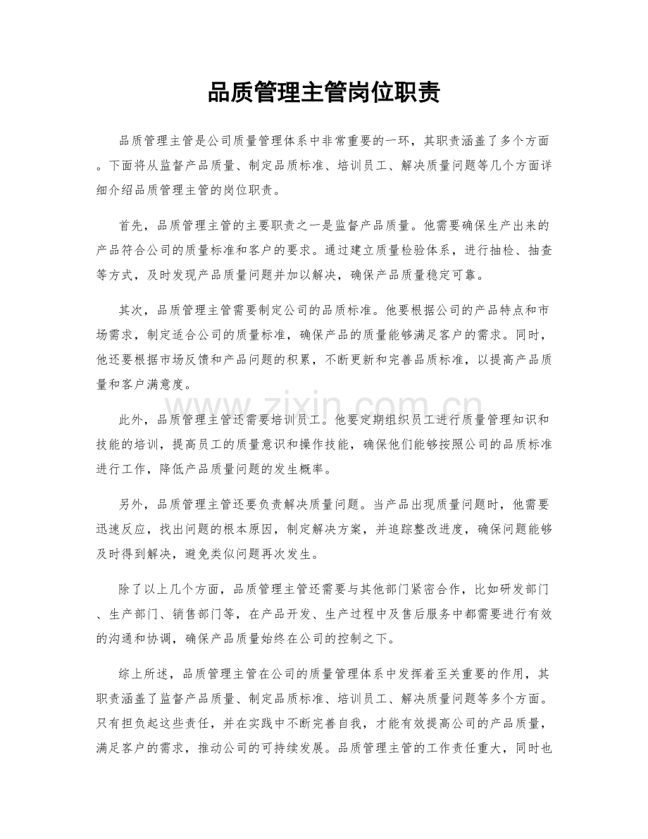 品质管理主管岗位职责.docx_第1页