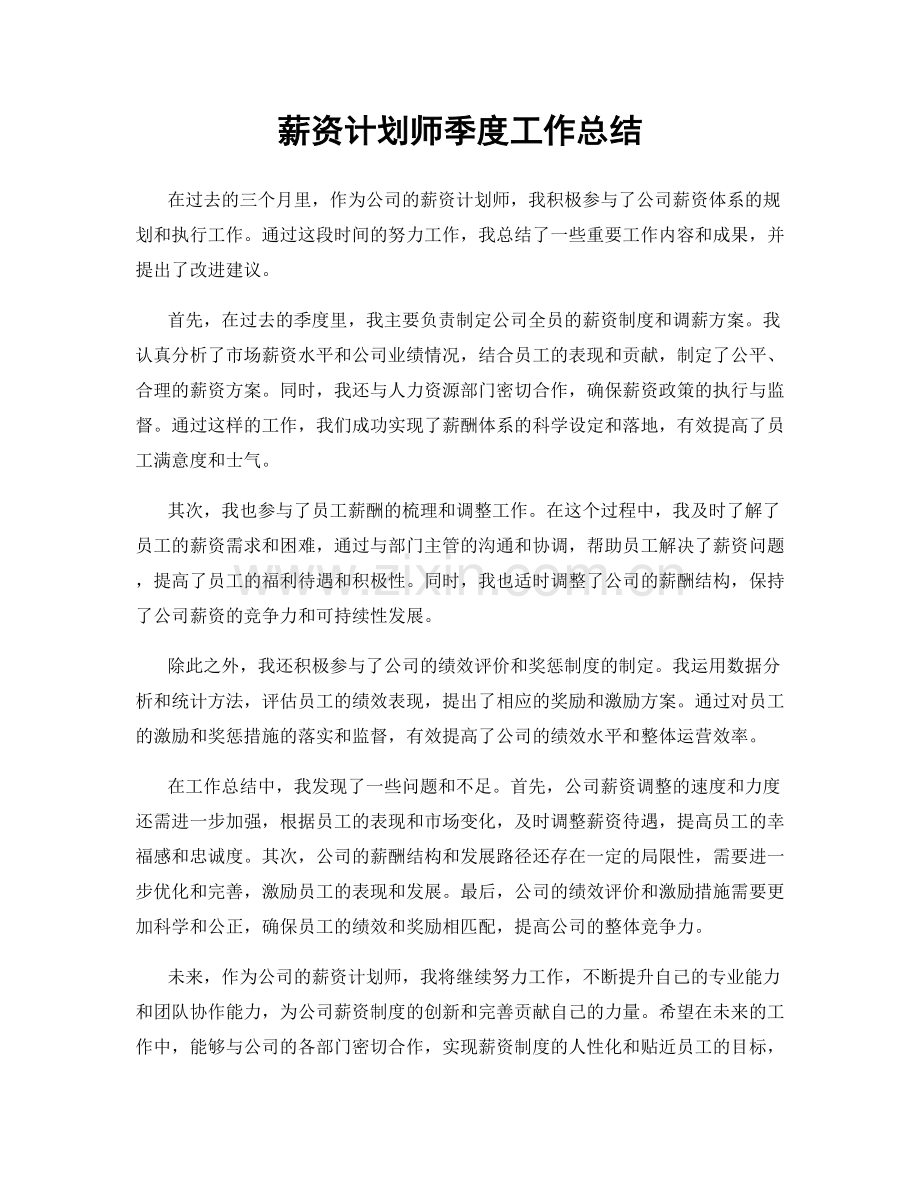 薪资计划师季度工作总结.docx_第1页