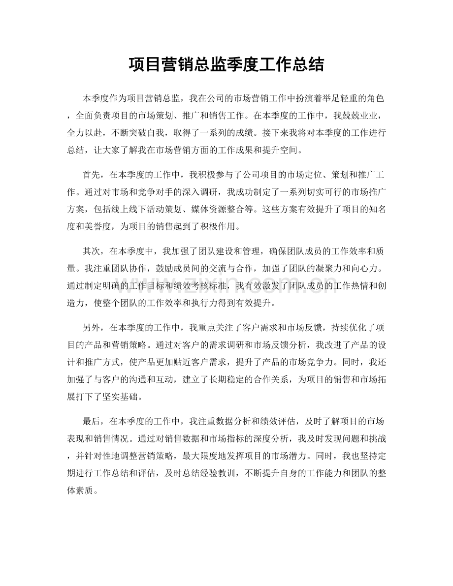 项目营销总监季度工作总结.docx_第1页