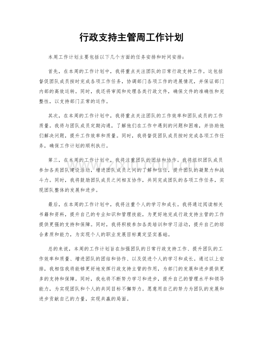 行政支持主管周工作计划.docx_第1页