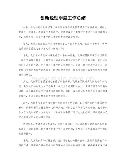 创新经理季度工作总结.docx