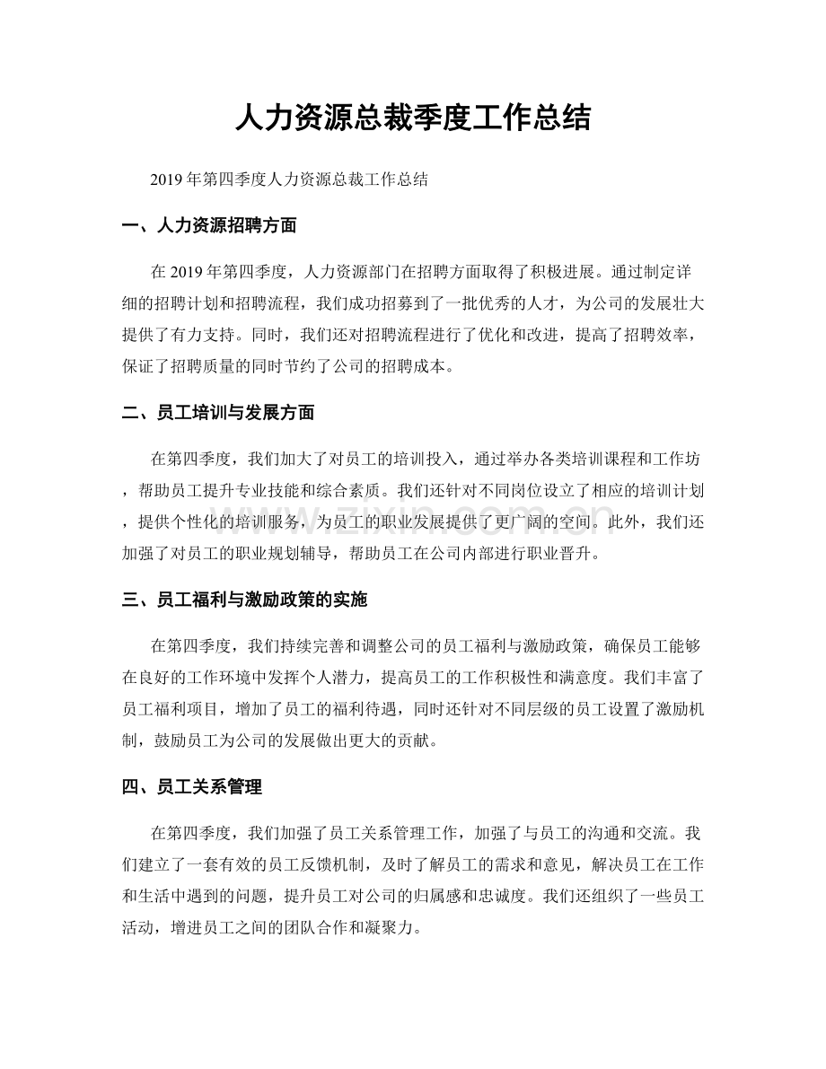 人力资源总裁季度工作总结.docx_第1页