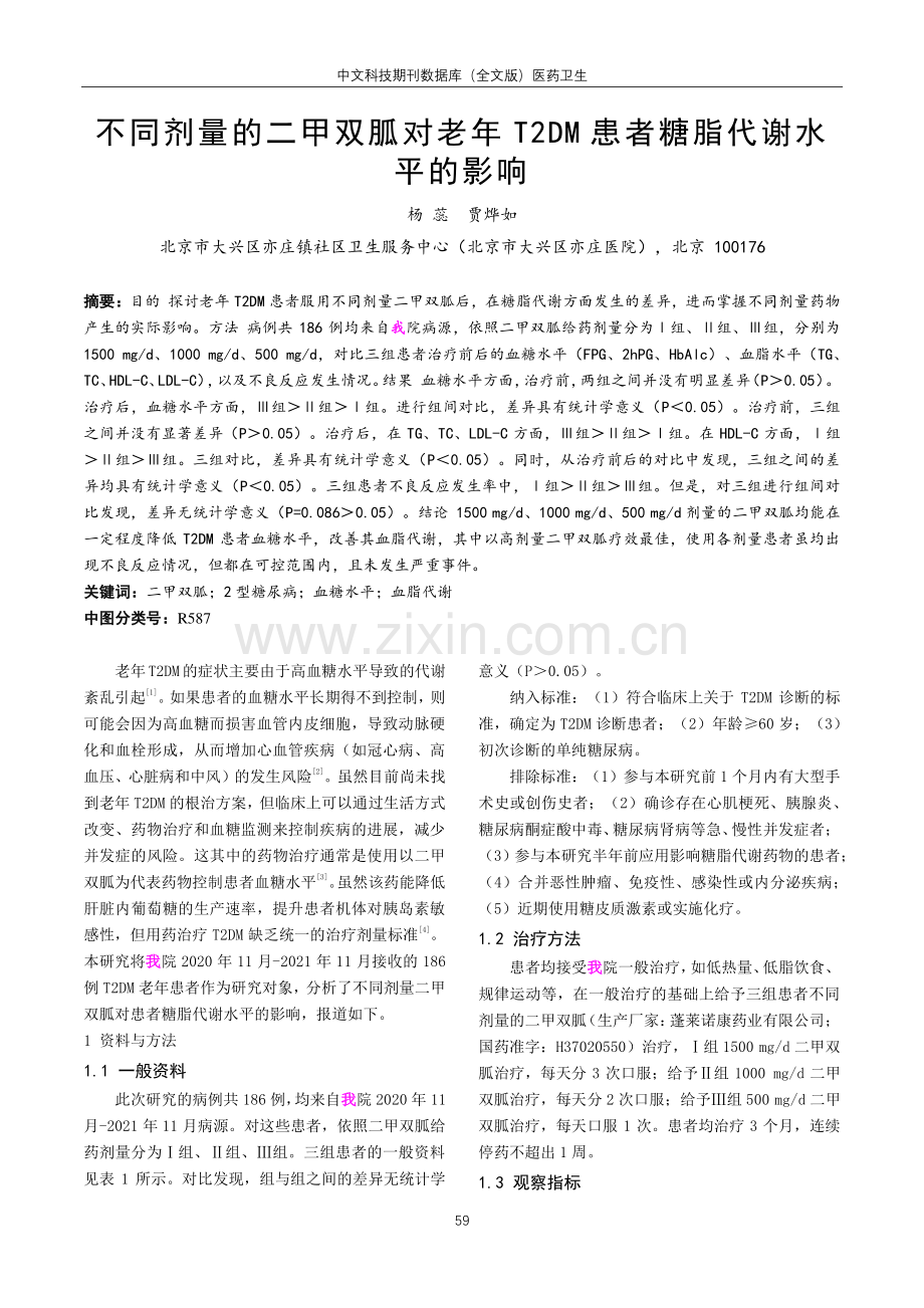 不同剂量的二甲双胍对老年T2DM患者糖脂代谢水平的影响.pdf_第1页