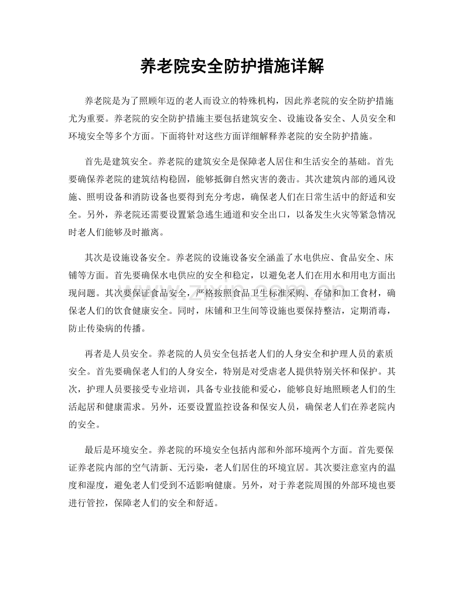 养老院安全防护措施详解.docx_第1页