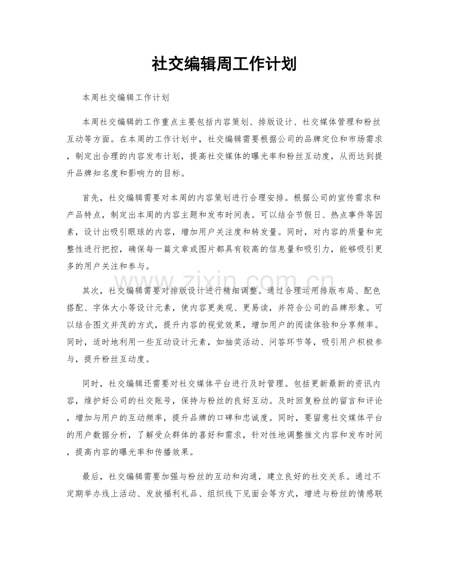 社交编辑周工作计划.docx_第1页