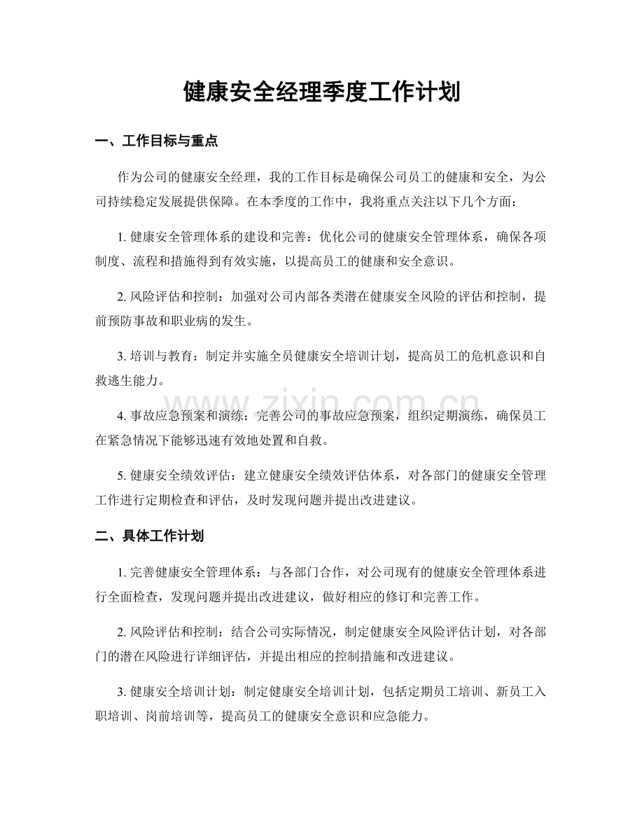 健康安全经理季度工作计划.docx_第1页