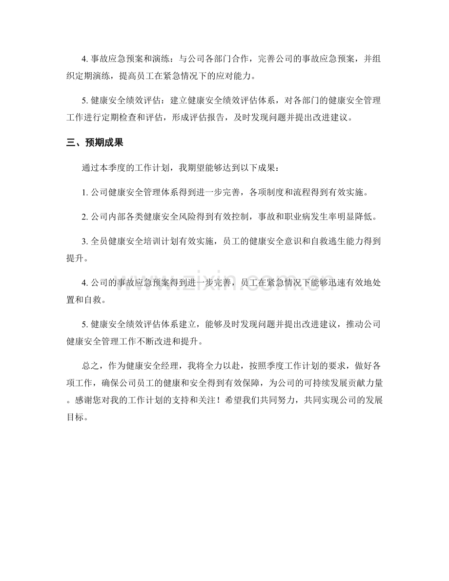 健康安全经理季度工作计划.docx_第2页