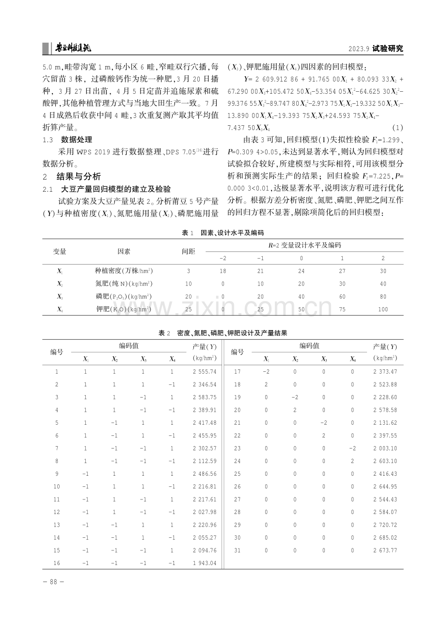 不同播种密度及施肥量对莆豆5号产量的影响.pdf_第2页