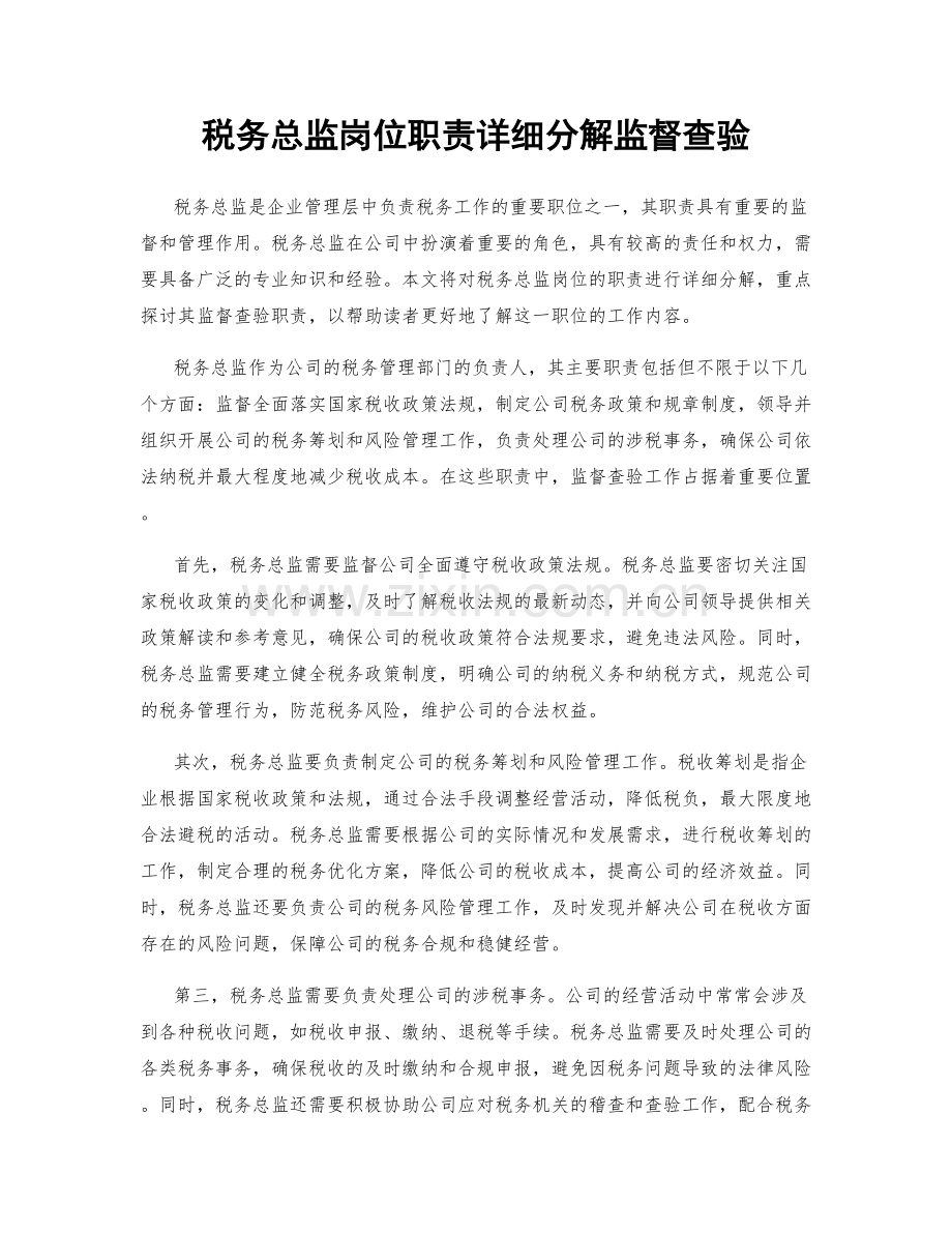 税务总监岗位职责详细分解监督查验.docx_第1页