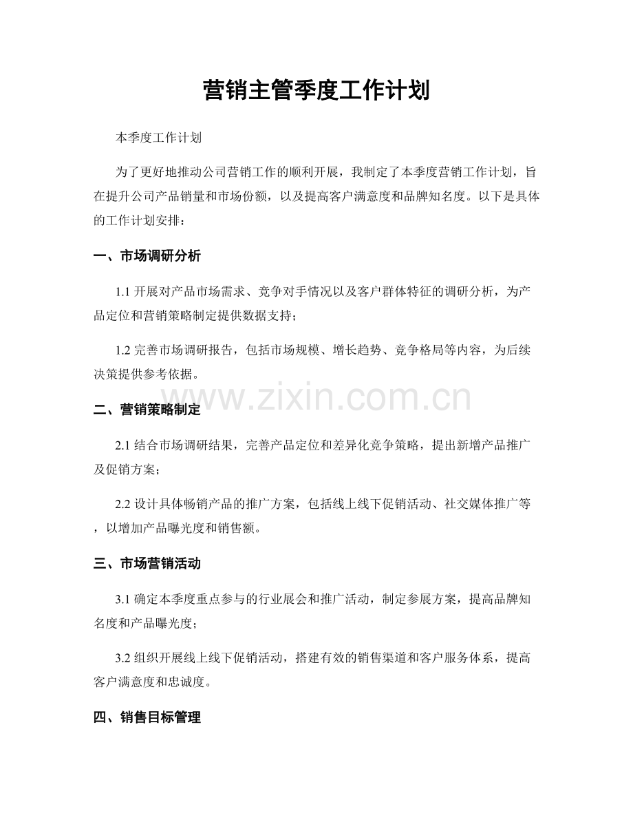 营销主管季度工作计划.docx_第1页