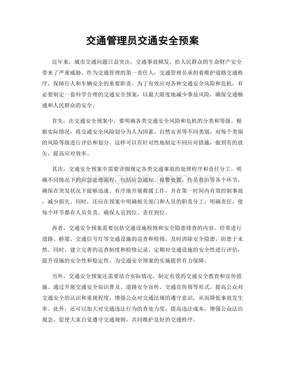 交通管理员交通安全预案.docx_第1页