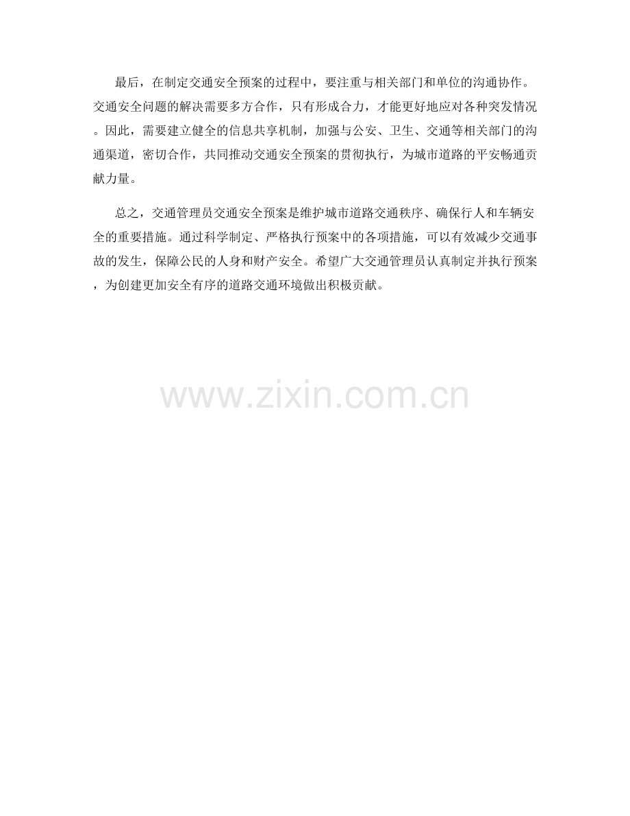 交通管理员交通安全预案.docx_第2页