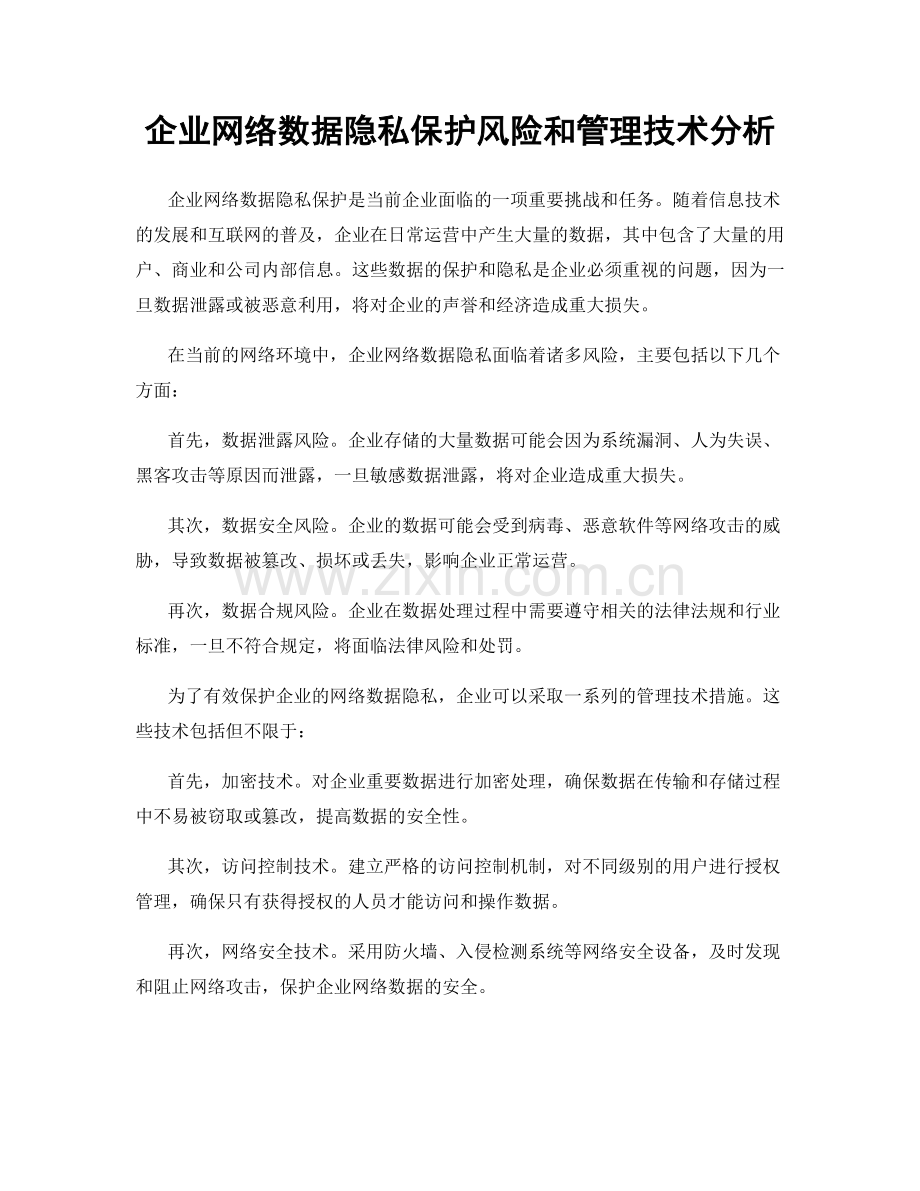 企业网络数据隐私保护风险和管理技术分析.docx_第1页