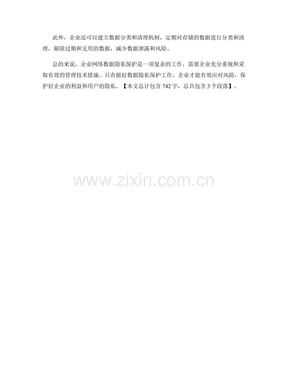 企业网络数据隐私保护风险和管理技术分析.docx_第2页