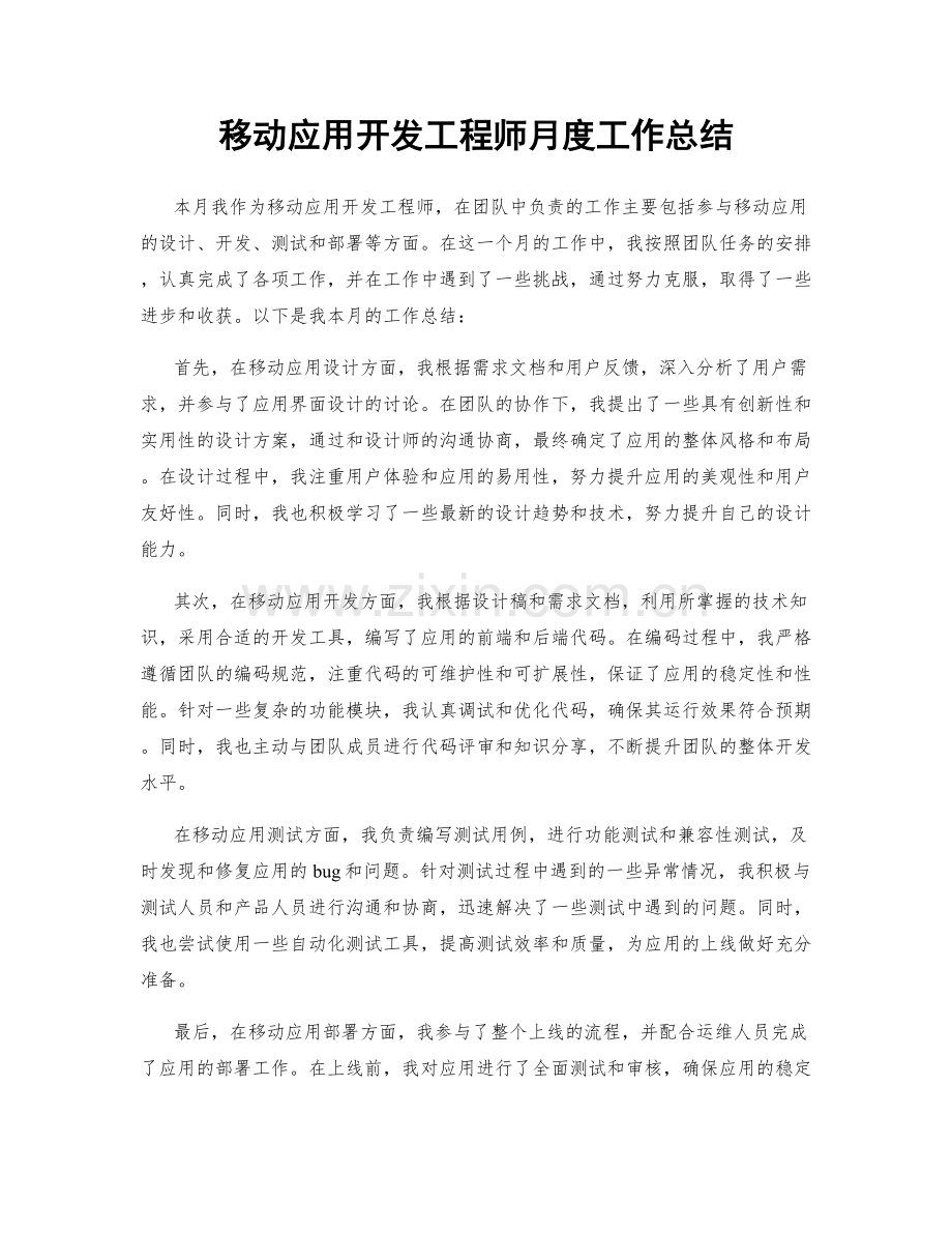 移动应用开发工程师月度工作总结.docx_第1页