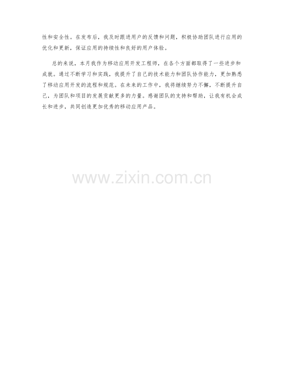 移动应用开发工程师月度工作总结.docx_第2页