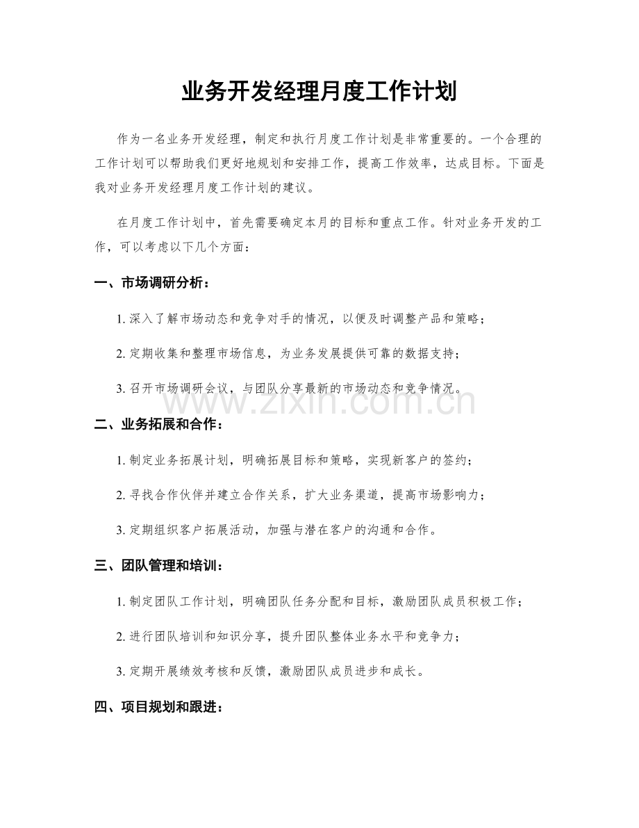 业务开发经理月度工作计划.docx_第1页