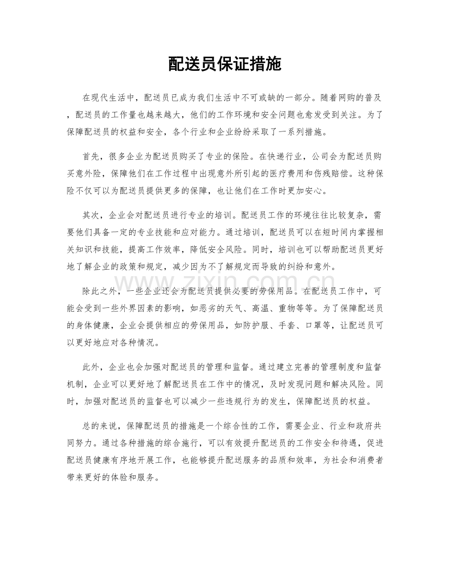 配送员保证措施.docx_第1页