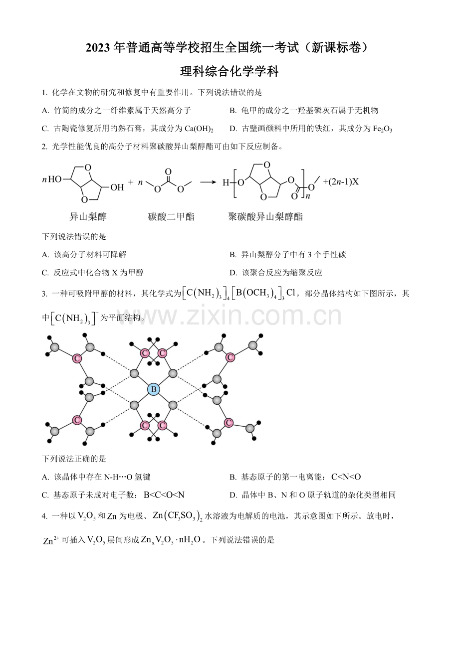 2023年高考新课标理综化学真题（原卷版）.docx_第1页