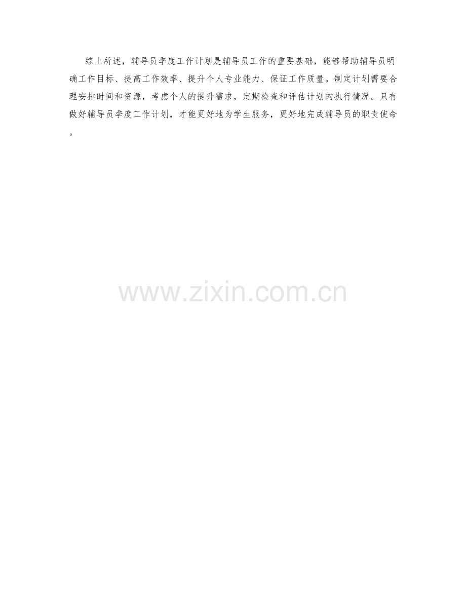 辅导员季度工作计划.docx_第2页