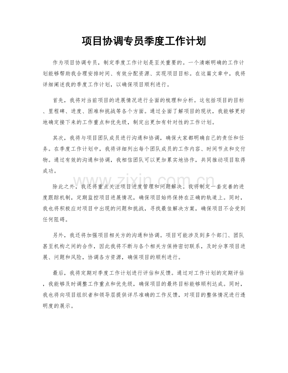 项目协调专员季度工作计划.docx_第1页