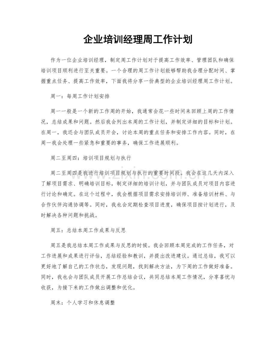 企业培训经理周工作计划.docx_第1页