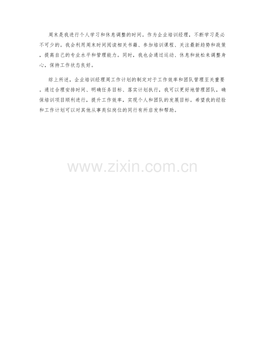 企业培训经理周工作计划.docx_第2页