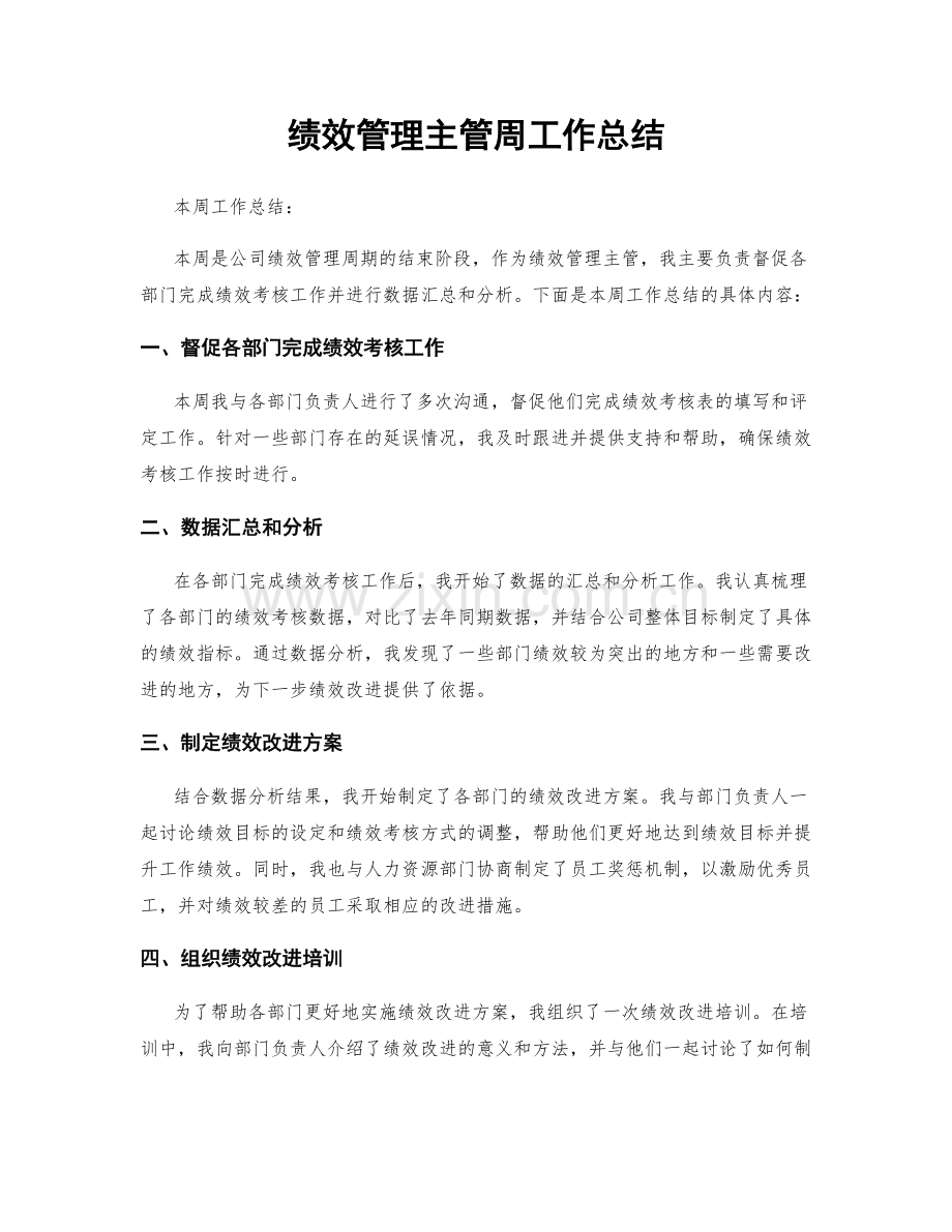 绩效管理主管周工作总结.docx_第1页